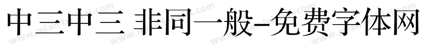 中三中三 非同一般字体转换
